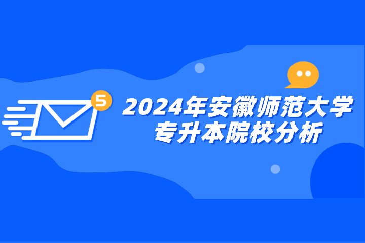 2024年安徽師范大學(xué)專升本院校分析