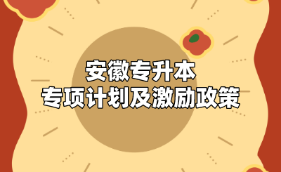 安徽專升本專項(xiàng)計(jì)劃及激勵政策