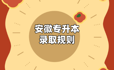 安徽專升本錄取規則