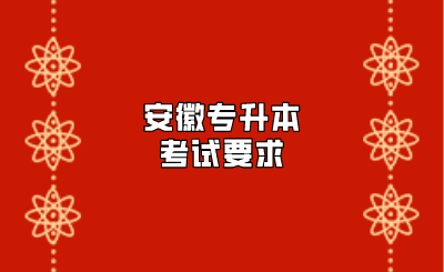 安徽專升本考試要求