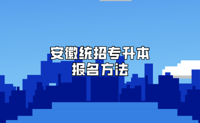 安徽統招專升本報名方法