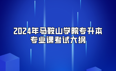 2024年馬鞍山學院專升本工程造價專業課考試大綱
