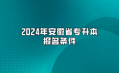 2024年安徽省專升本報名條件