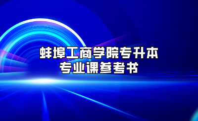 蚌埠工商學(xué)院專升本專業(yè)課參考書