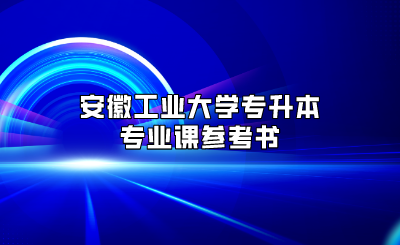 安徽工業大學專升本專業課參考書