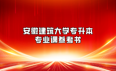 安徽建筑大學(xué)專升本專業(yè)課參考書