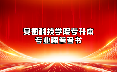 安徽科技學院專升本專業(yè)課參考書