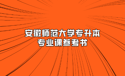 安徽師范大學專升本專業課參考書