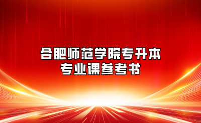 合肥師范學(xué)院專升本專業(yè)課參考書