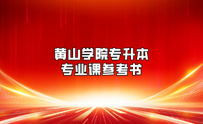 黃山學院專升本專業課參考書.png