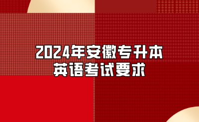 2024年安徽專升本英語考試要求