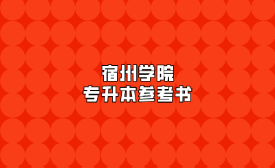 宿州學(xué)院專升本參考書
