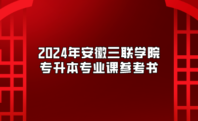 2024年安徽三聯學院專升本專業課參考書