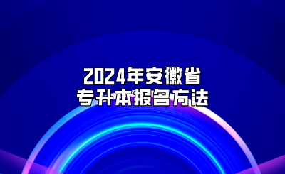 2024年安徽省專升本報(bào)名方法