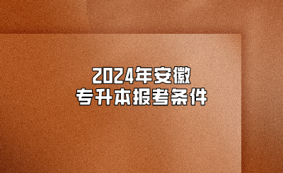 2024年安徽專升本報考條件