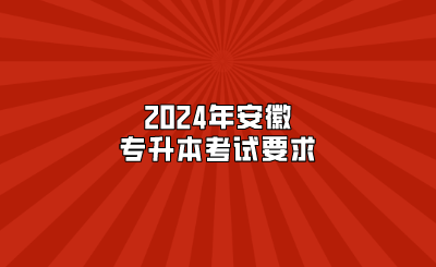 2024年安徽專升本考試要求