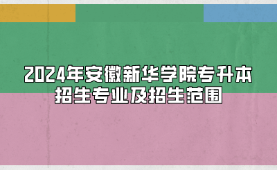2024年安徽新華學院專升本招生專業及招生范圍