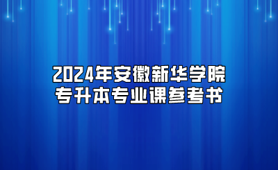2024年安徽新華學院專升本專業課參考書