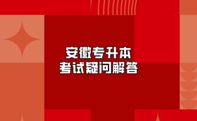 安徽專升本考試疑問解答