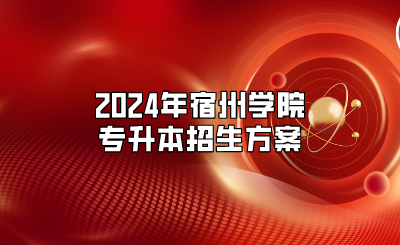 2024年宿州學院專升本招生方案