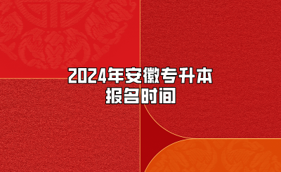 2024年安徽專升本報(bào)名時(shí)間