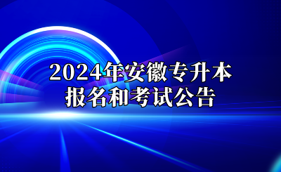 2024年安徽專升本報名和考試公告