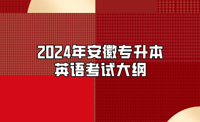 2024年安徽專升本英語考試大綱