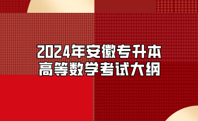 2024年安徽專升本高等數(shù)學(xué)考試大綱