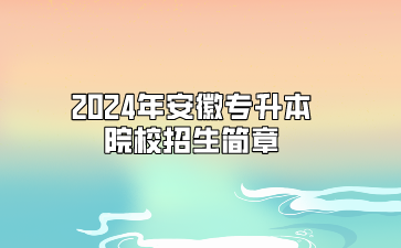 2024年安徽理工大學專升本招生簡章