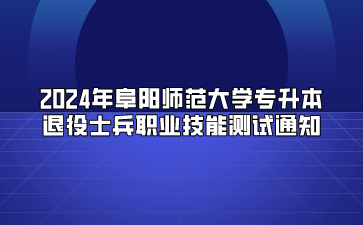 2024年阜陽(yáng)師范大學(xué)專升本退役士兵職業(yè)技能測(cè)試通知