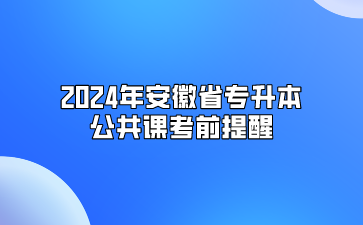2024年安徽專升本公共課考前提醒