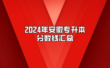 2024年安徽專升本分?jǐn)?shù)線匯總