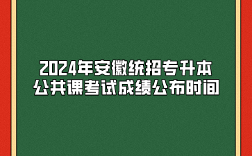 2024年安徽統(tǒng)招專升本公共課考試成績公布時(shí)間