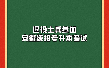 在外省讀專科，安徽入伍的退役士兵如何參加安徽統(tǒng)招專升本考試