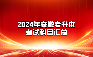 2024年安徽專升本考試科目匯總