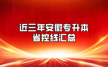 近三年安徽專(zhuān)升本省控線匯總