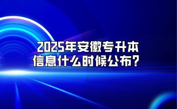 2025年安徽專升本信息什么時候公布？