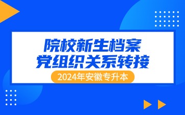 2024年合肥經濟學院專升本新生檔案、黨組織關系轉接通知