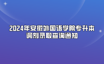 2024年安徽外國語學院專升本調劑錄取查詢通知