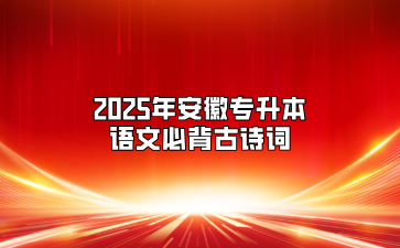2025年安徽專升本語文必背古詩詞