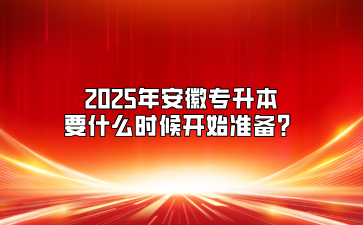 2025年安徽專升本要什么時候開始準備？