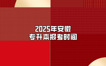 2025年安徽專升本報考時間