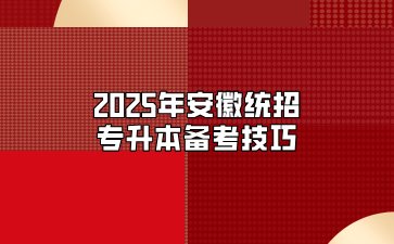 2025年安徽統招專升本備考技巧
