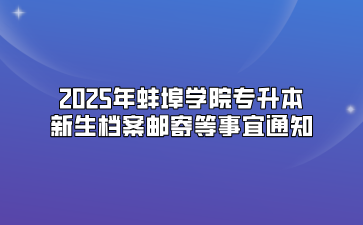 2025年蚌埠學院專升本新生檔案郵寄等事宜通知