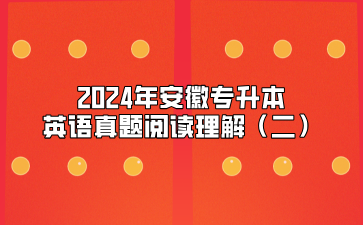 2024年安徽專升本英語真題閱讀理解（二）