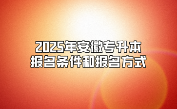 2025年安徽專升本報名條件和報名方式