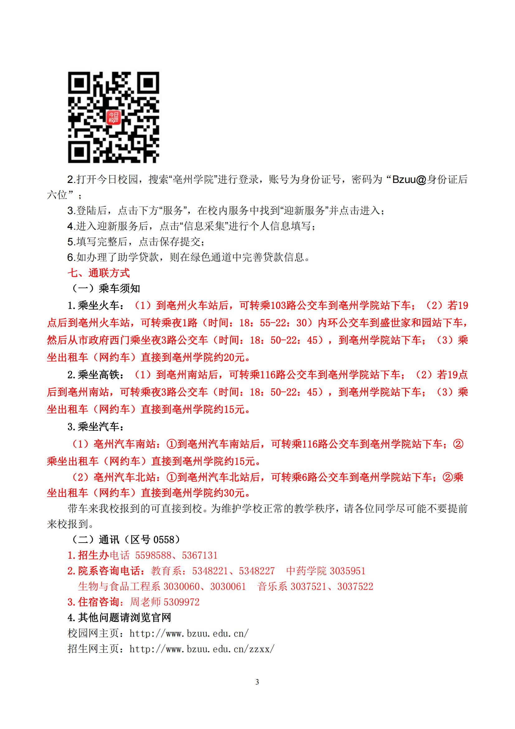 2024年亳州學院專升本新生入學須知