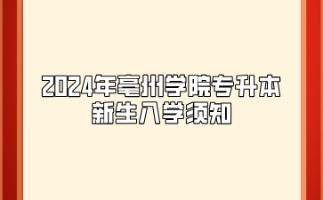 2024年亳州學院專升本新生入學須知
