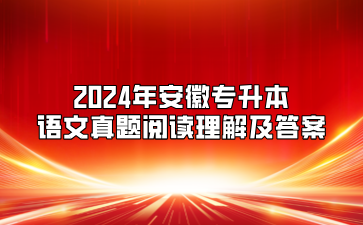2024年安徽專升本語文真題閱讀理解及答案