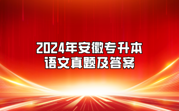 2024年安徽專升本語(yǔ)文真題及答案